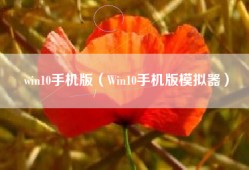 win10手机版（Win10手机版模拟器）