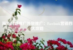 海外网络推广外贸推广：Facebook营销四大攻略