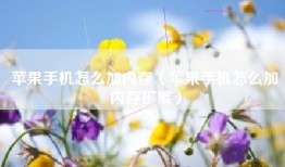 苹果手机怎么加内存（苹果手机怎么加内存扩展）