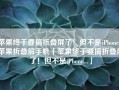 苹果终于要搞折叠屏了！但不是iPhone...苹果折叠屏手机「苹果终于要搞折叠屏了！但不是iPhone...」